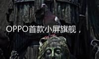 OPPO首款小屏旗舰，Find X8s创造同尺寸多个第一