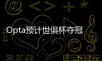 Opta预计世俱杯夺冠概率�
：巴黎39.1%居首

，蓝军34.1%，皇马24.2%