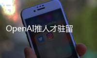 OpenAI推人才驻留计划，另类策略应对AI人才争夺战