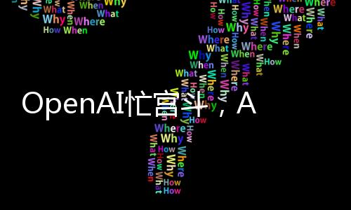 创闻前期已经投入5亿美元
