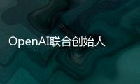 OpenAI联合创始人揭秘AI进化新方向：让模型学会和人类一样反思
