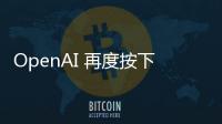 OpenAI 再度按下暂停键：开放模型发布无限期推迟以完成深度安全审查