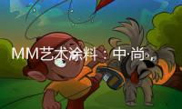 MM艺术涂料
：中·尚
，新中式的时尚生活