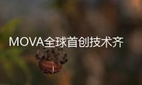 MOVA全球首创技术齐发�
！智能家电迎来里程碑产品