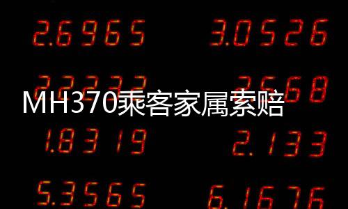 家属马航方亦未提交新证据
