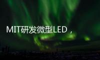 MIT研发微型LED，可集成到芯片中