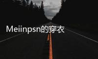 Meiinpsn的穿衣风格，清新还有点欲