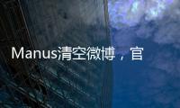 Manus清空微博	，官网显示“你所在地区不可用”，创始人称艰苦不可告人