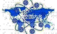 Manus 清空国内多平台账号，前员工透露“不会继续推进”中文版
