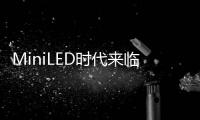 MiniLED时代来临
，头部玩家正在为OLED“掘墓”