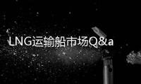 LNG运输船市场Q&amp;amp;A