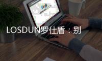 LOSDUN罗仕盾：别墅智能门的新世纪跨越