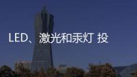 LED
、激光和汞灯 投影机三大基础技术 消费端如何选择?