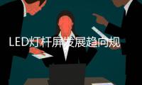 LED灯杆屏发展趋向规范化、集中化