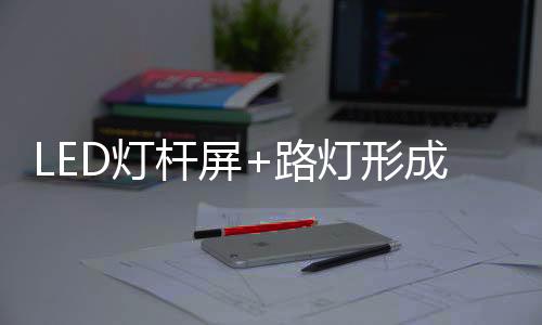 杆屏信息发布等模块