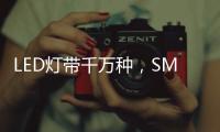 LED灯带千万种�，SMD、COB和CSP谁是最强王者?