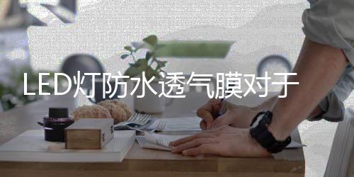 基于不成熟的透气技术