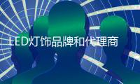 LED灯饰品牌和代理商要相互依存，和谐合作