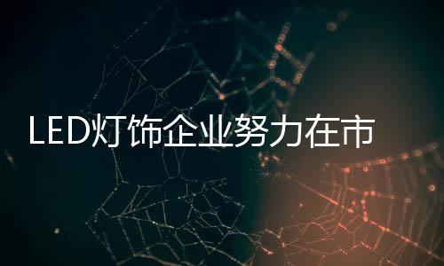 饰企市场上存在许多问题