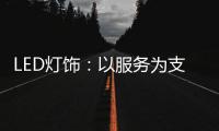 LED灯饰：以服务为支点 撬动市场新增长点