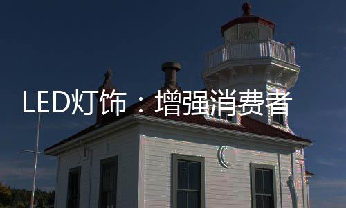 在众多的灯的参推广活动中