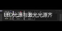 LED光源与激光光源齐登场	，邀你来看2021 GET Show