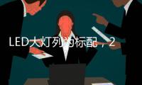 LED大灯列为标配，2022款福特嘉年华发表