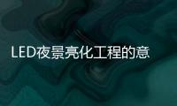 LED夜景亮化工程的意义，为何不可或缺?