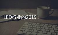 LED行业的2019	
：汽车照明领域 “风起云涌”