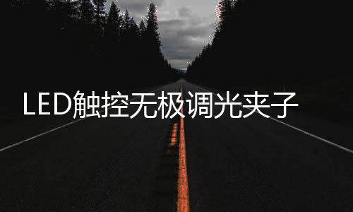 控无而LED显然不负众望
