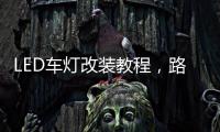 LED车灯改装教程，路虎发现神行氙气灯改LED车灯怎么解 码