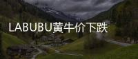 LABUBU黄牛价下跌，门店仍一娃难求