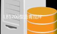 LB1200型沥青搅拌站设备整装待发，即将奔赴海外！！