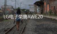 LG电子荣膺AWE2025艾普兰四座大奖�，创新实力引领智慧美好生活