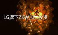 LG旗下ZKW加大投资基础设施和研发�，扩产汽车照明