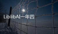 LiblibAI一年四轮融资破纪录：国内AI应用赛道融资频次与规模双冠王
！