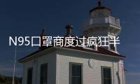 N95口罩商度过疯狂半月后：“2月份已经没有订单了”