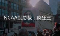 NCAA副总裁：疯狂三月的规模可能从68队扩大至72或76队