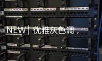NEW ▏优雅灰色调，打造质感家居空间