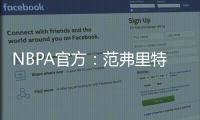 NBPA官方：范弗里特和唐斯等球员出席NBA球员工会球员代表委员会会议