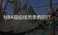 NBA现役球员李凯尔已获中国国籍，并与中国篮协主席姚明见面