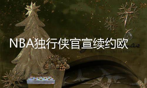 新合约将在2025-26赛季后到期