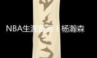 NBA生涯首秀！杨瀚森贡献10分5助攻	
，惊艳夏联
