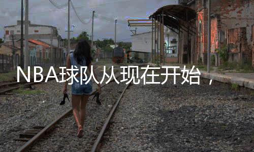 年自的由球员腾确非常繁华