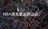 NBA原本是篮球运动，为何能发展成一种潮流文化