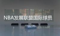 NBA发展联盟国际球员选秀 厦门小将林葳第8顺位被选中