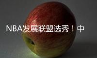 NBA发展联盟选秀！中国球员林葳	
！第8顺位被选中
