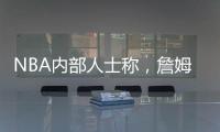 NBA内部人士称，詹姆斯将离开湖人
，是认为湖人多次不尊重他