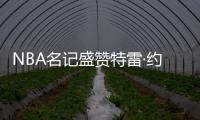 NBA名记盛赞特雷·约翰逊，有望成为奇才新核