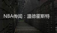 NBA传闻：温德霍斯特不相信骑士队与湖人队勒布朗·詹姆斯的交易